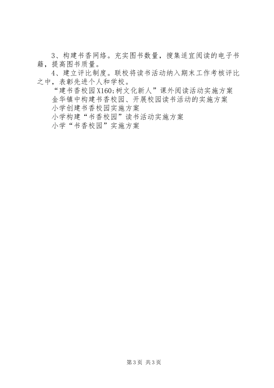 创建“书香校园”活动实施方案_第3页