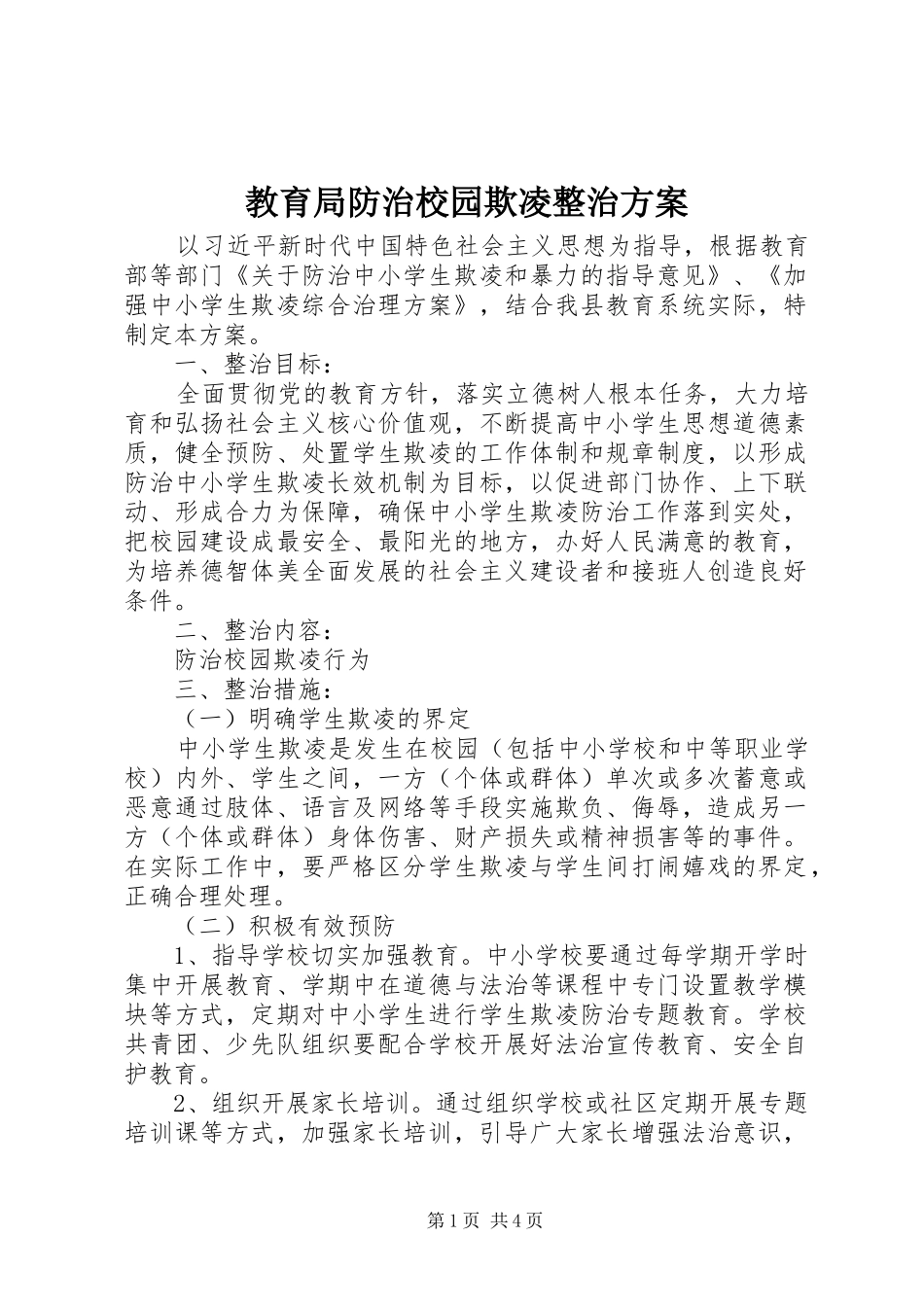 教育局防治校园欺凌整治方案_第1页