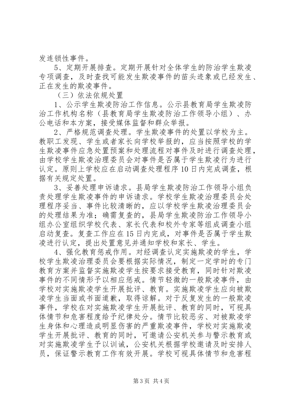 教育局防治校园欺凌整治方案_第3页