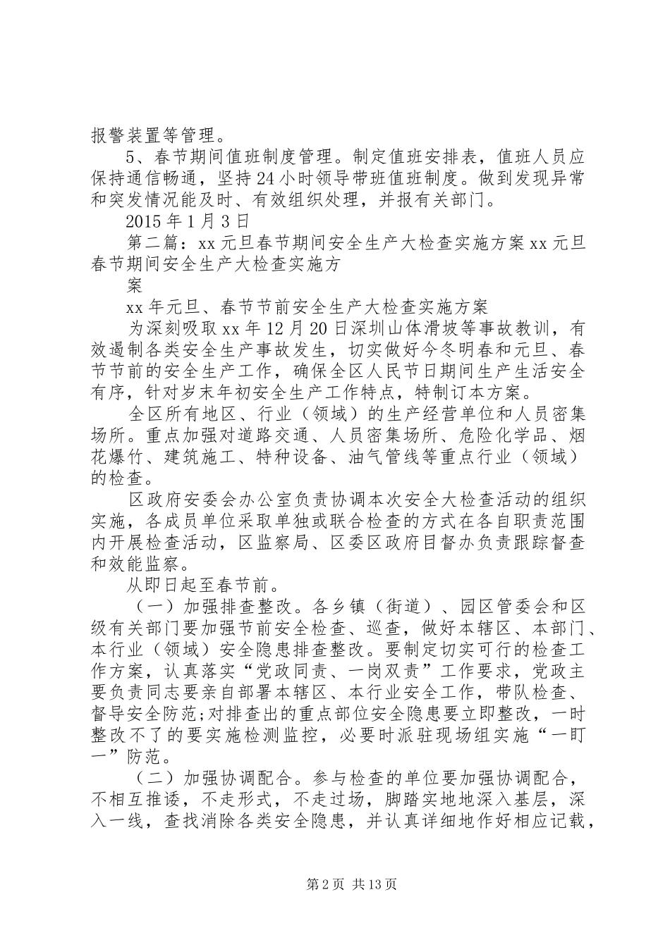 XX医院元旦和春节期间安全生产大检查活动实施方案_第2页