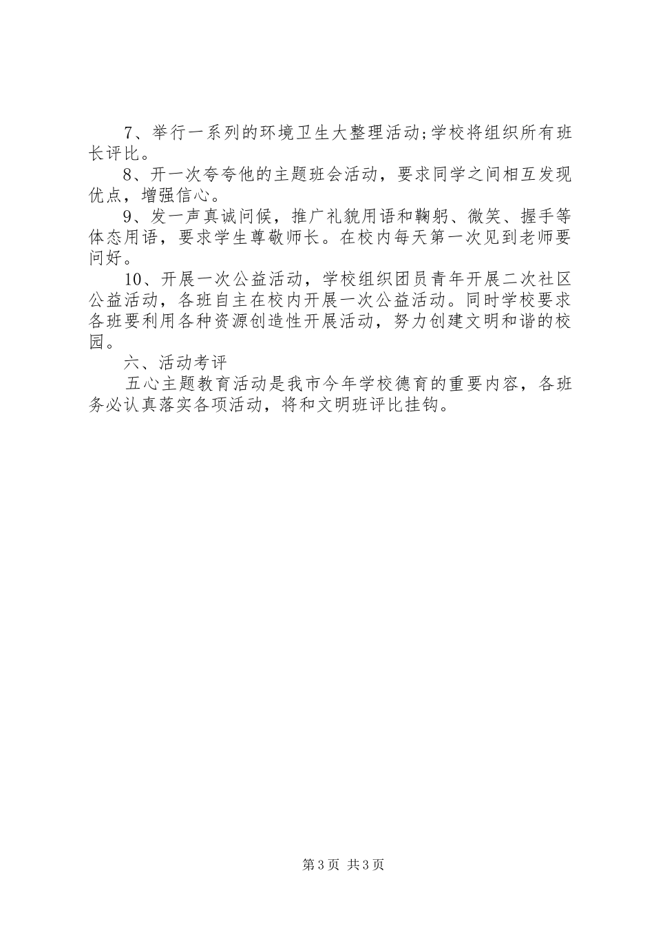 关于以”五心”教育为主题创建文明校园活动方案_第3页