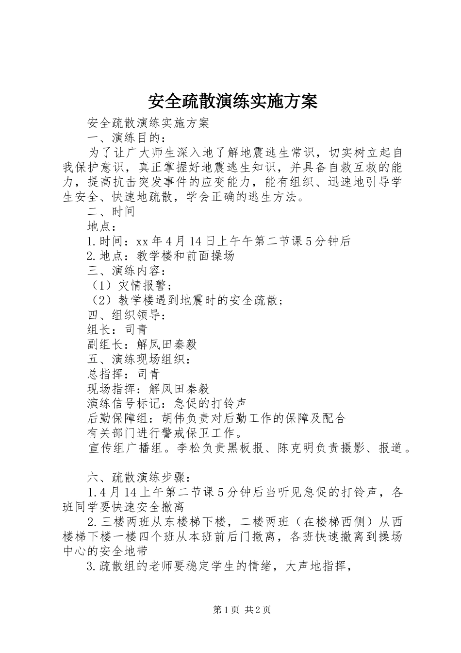 安全疏散演练实施方案_第1页