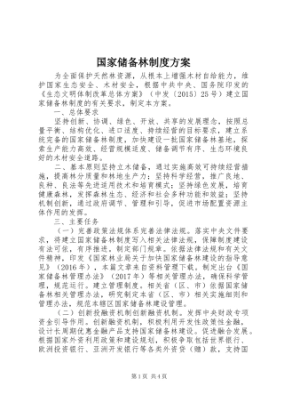 国家储备林制度方案