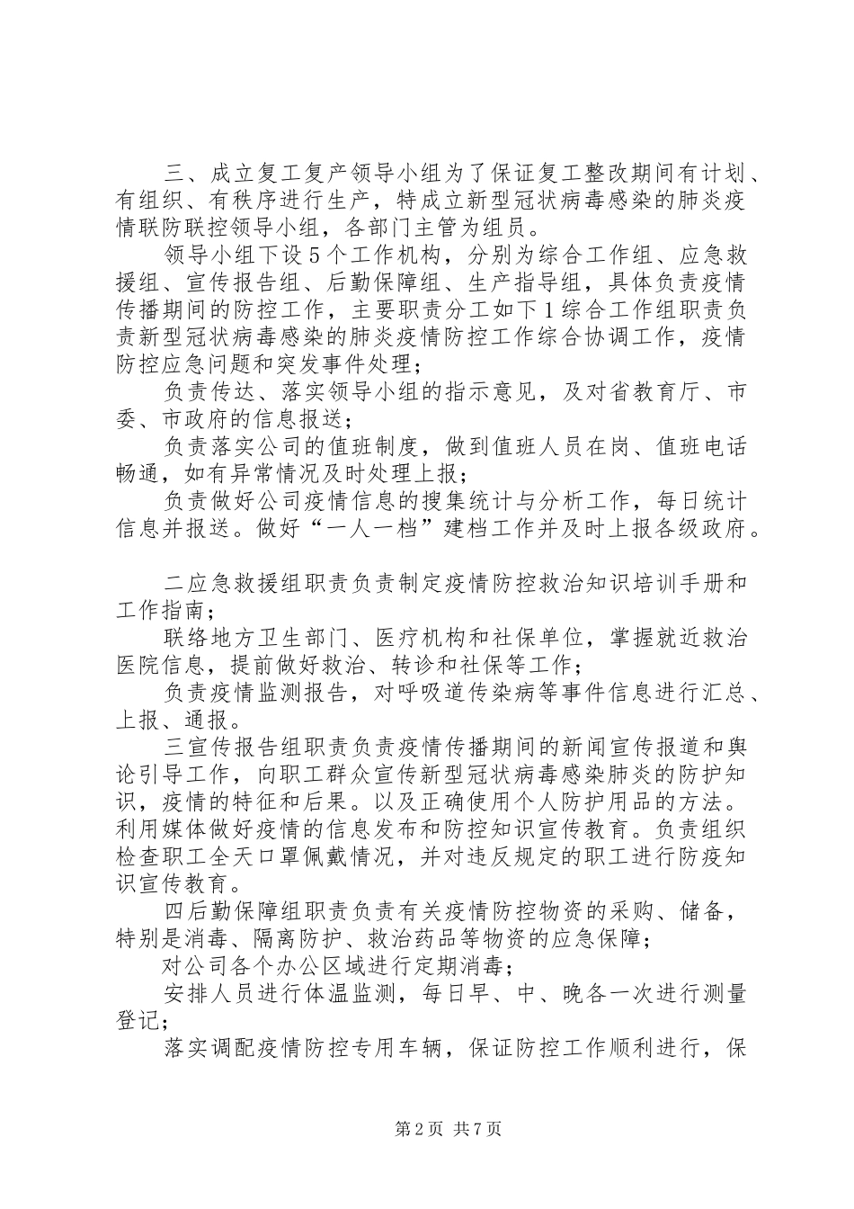 【XX年最新复工复产新型肺炎防控应急工作方案】新型肺炎复工防控方案_第2页