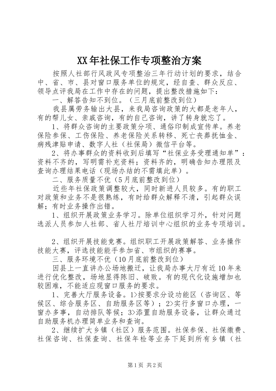 XX年社保工作专项整治方案_第1页