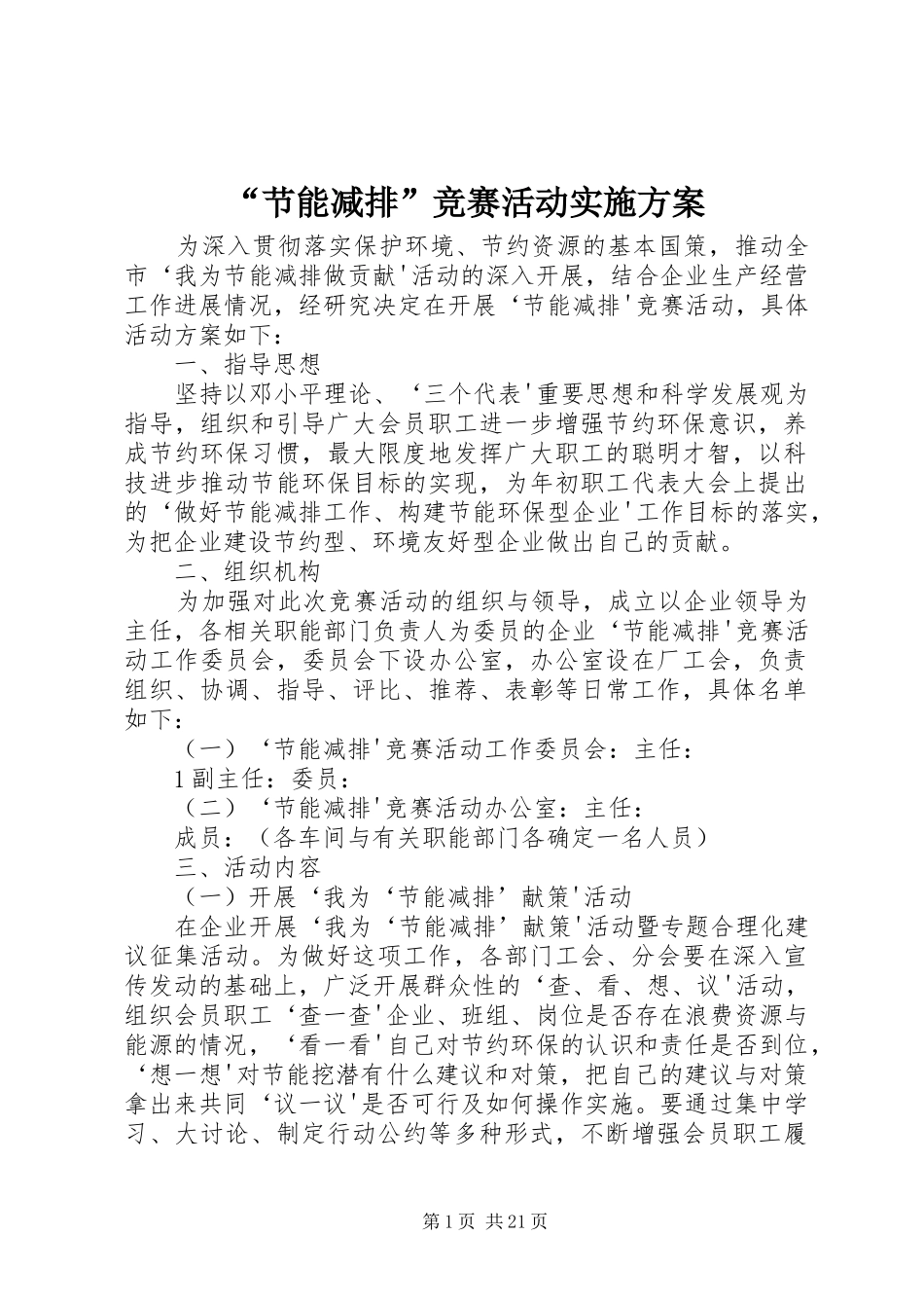 “节能减排”竞赛活动实施方案_第1页