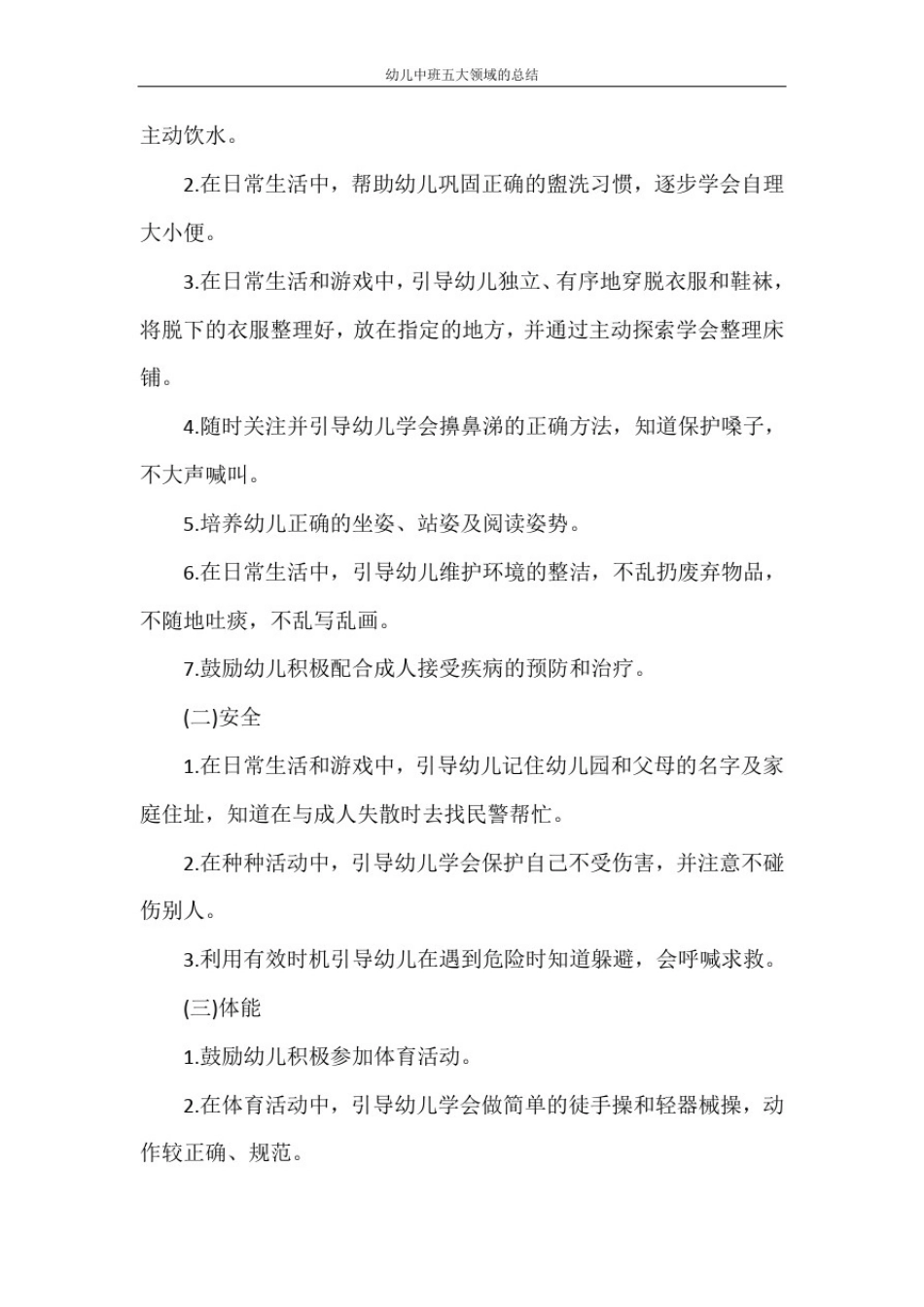 幼儿中班五大领域的总结_第2页