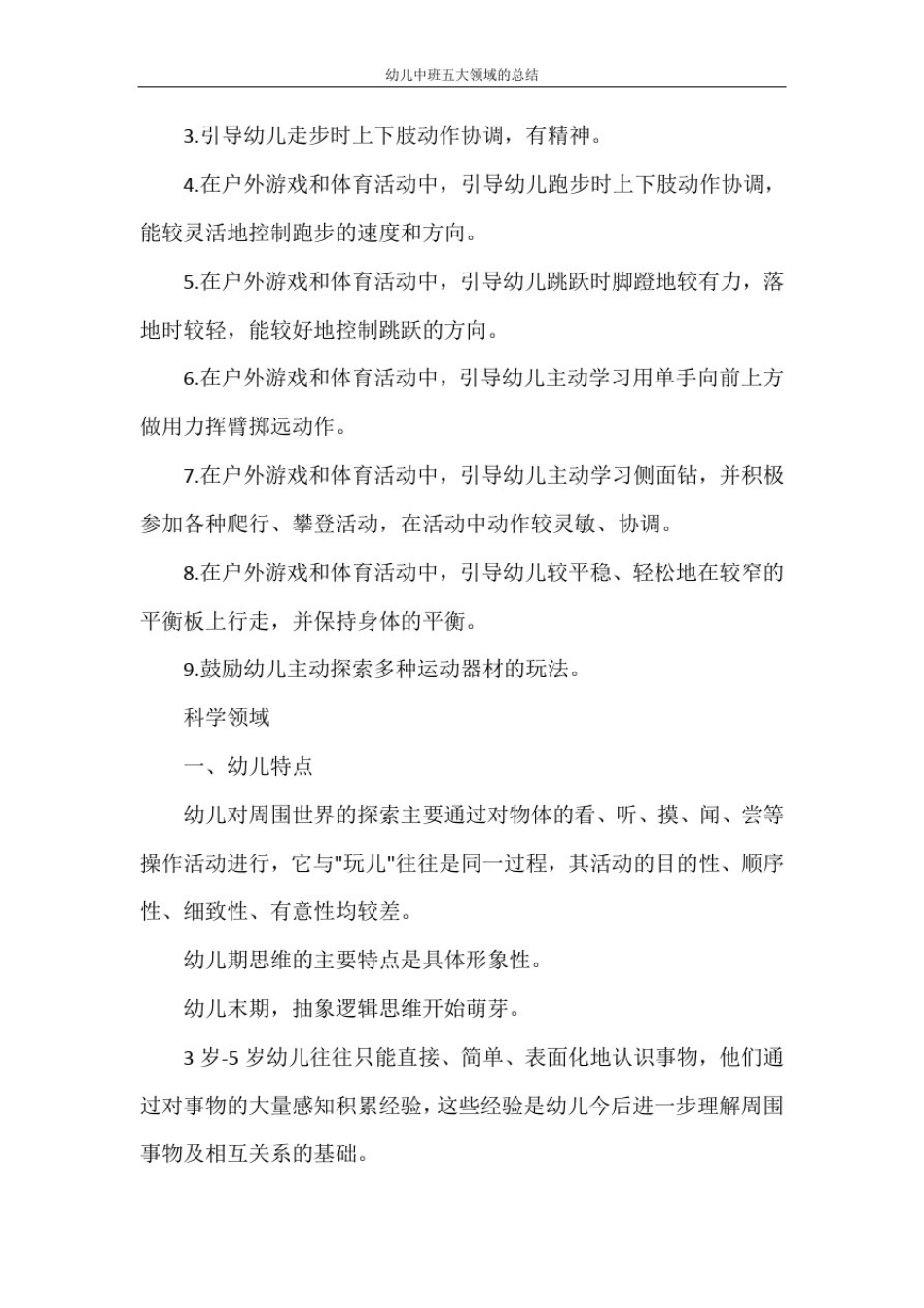 幼儿中班五大领域的总结_第3页