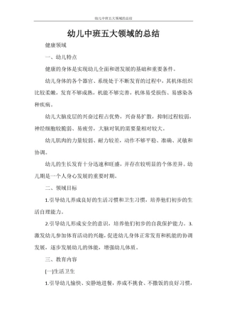 幼儿中班五大领域的总结