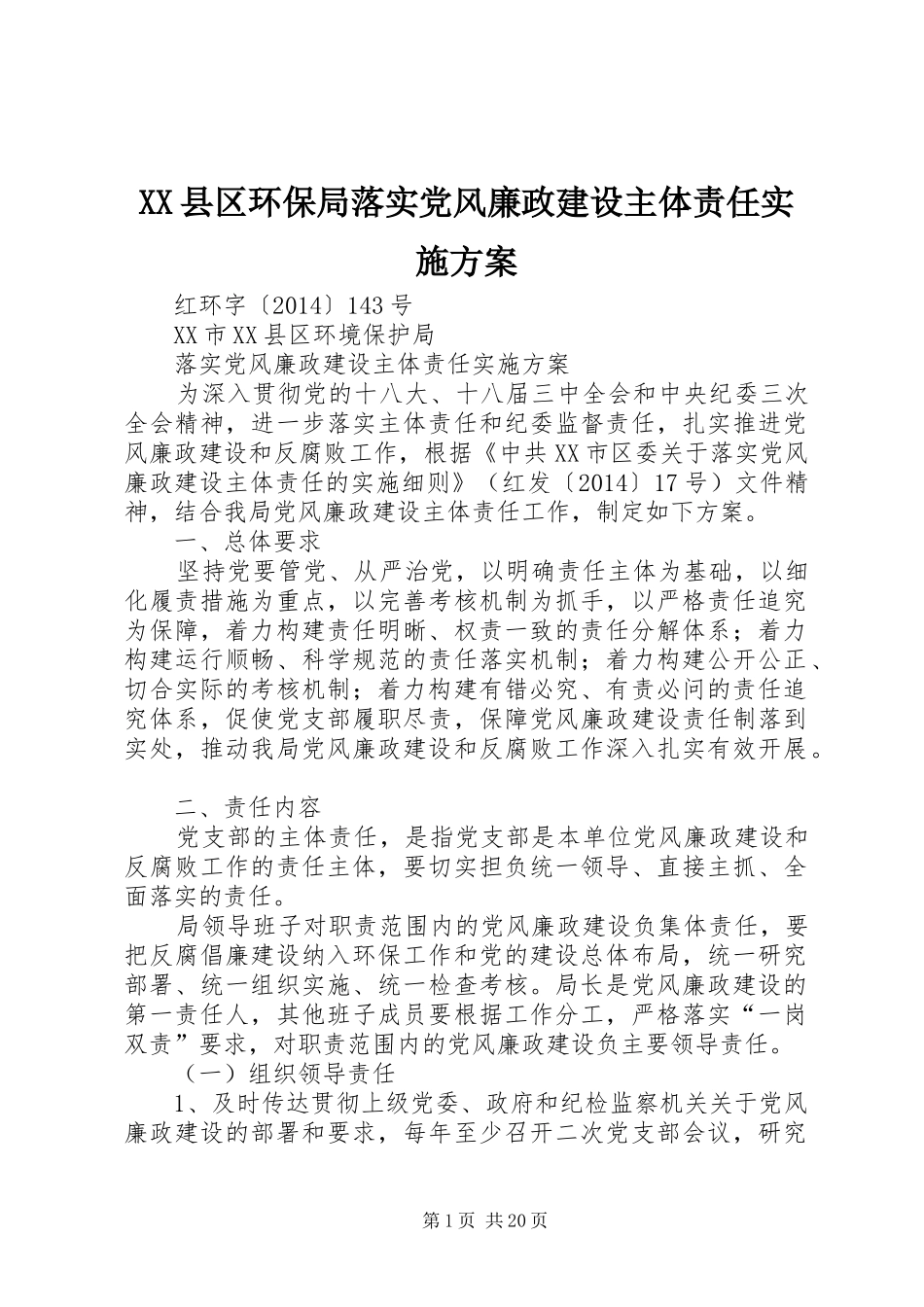XX县区环保局落实党风廉政建设主体责任实施方案_第1页