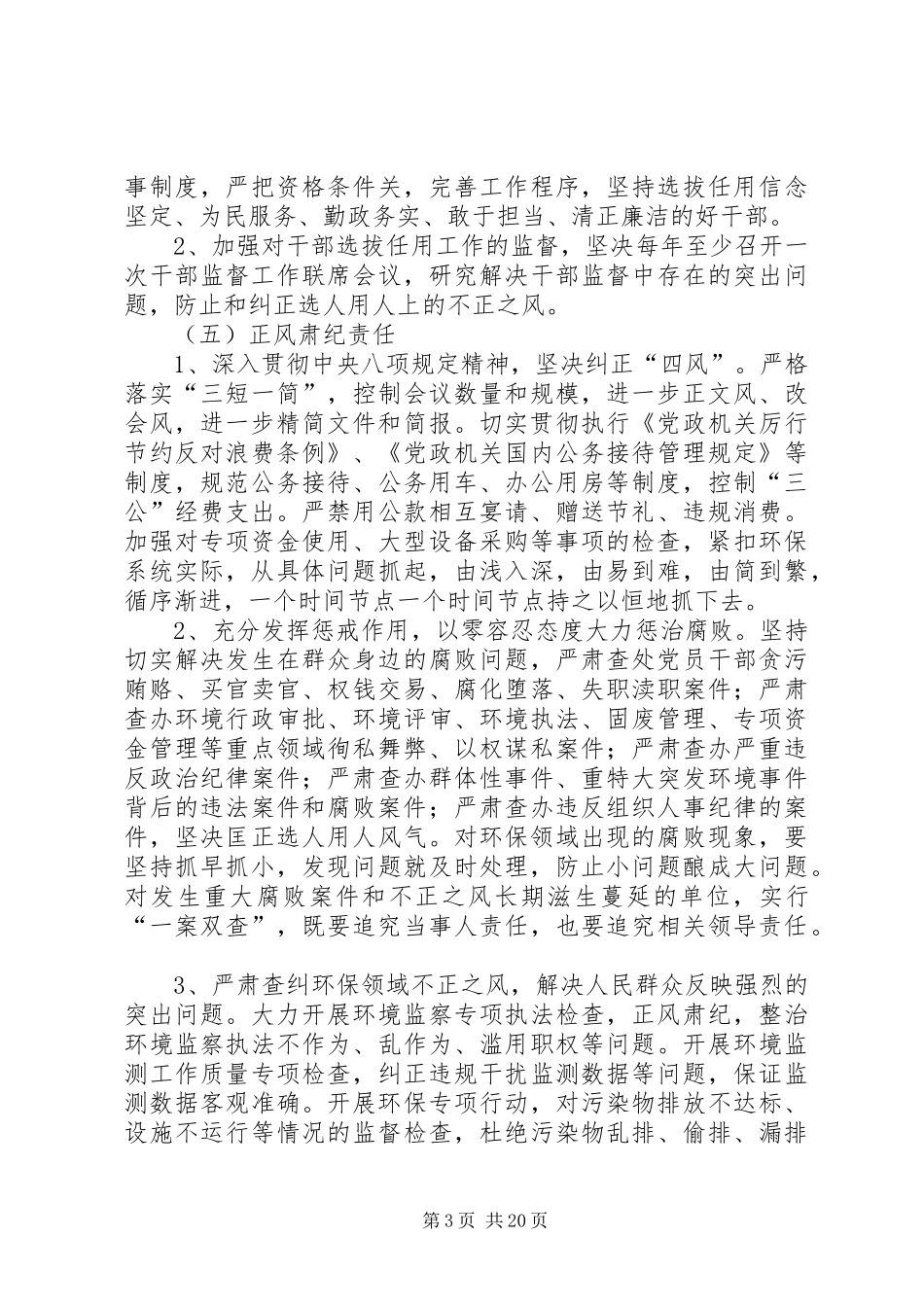 XX县区环保局落实党风廉政建设主体责任实施方案_第3页