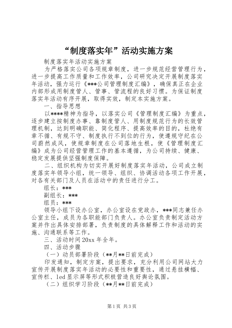 “制度落实年”活动实施方案_第1页