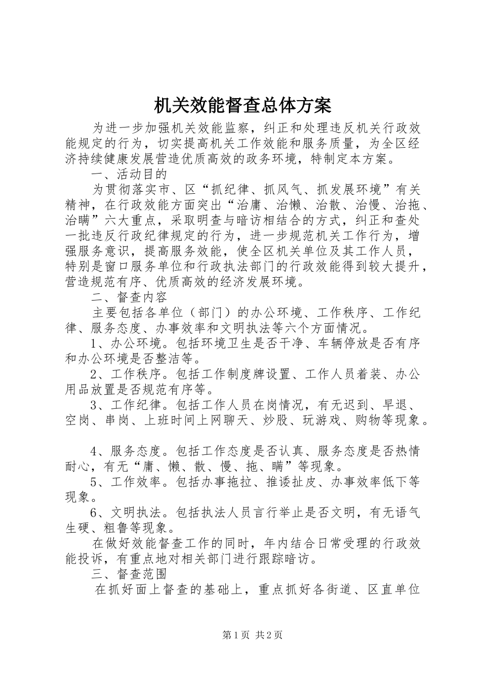 机关效能督查总体方案_第1页