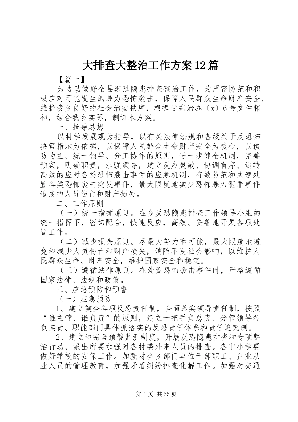 大排查大整治工作方案12篇_第1页