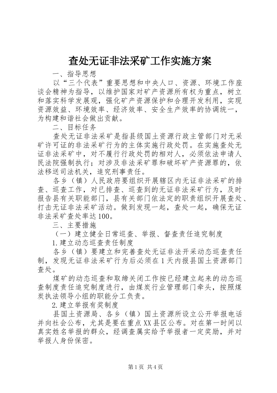 查处无证非法采矿工作实施方案 (11)_第1页