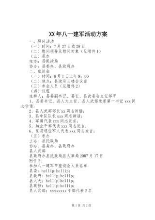 XX年八一建军活动方案