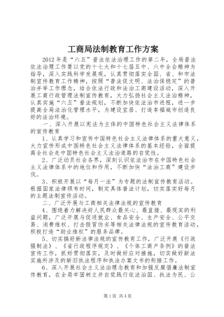 工商局法制教育工作方案