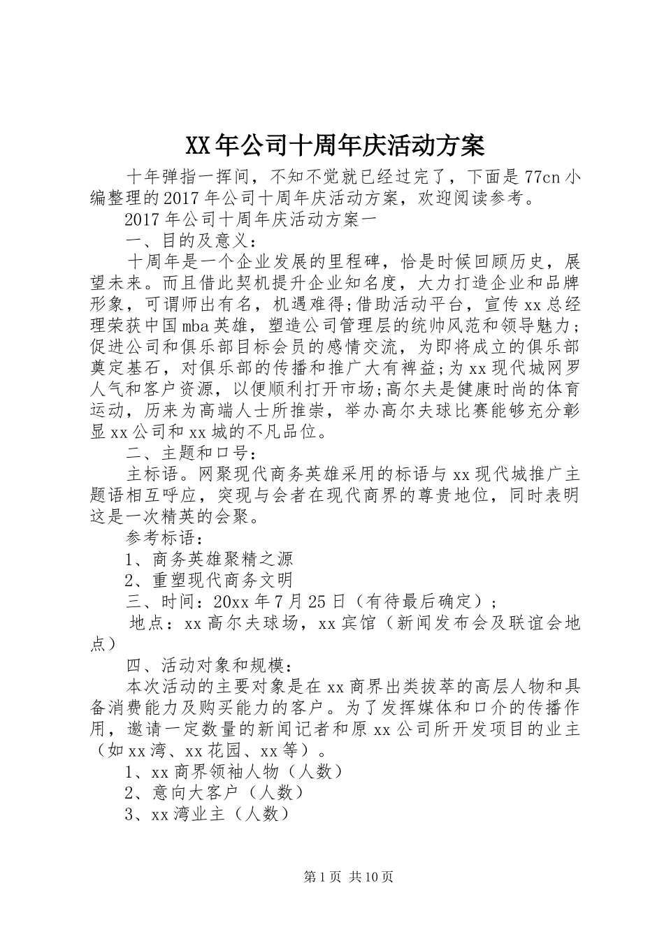 XX年公司十周年庆活动方案_第1页