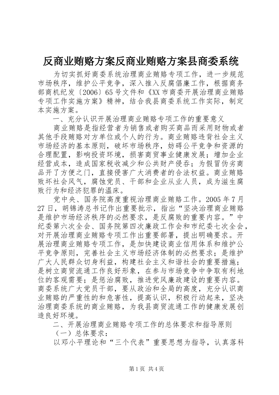 反商业贿赂方案反商业贿赂方案县商委系统_第1页