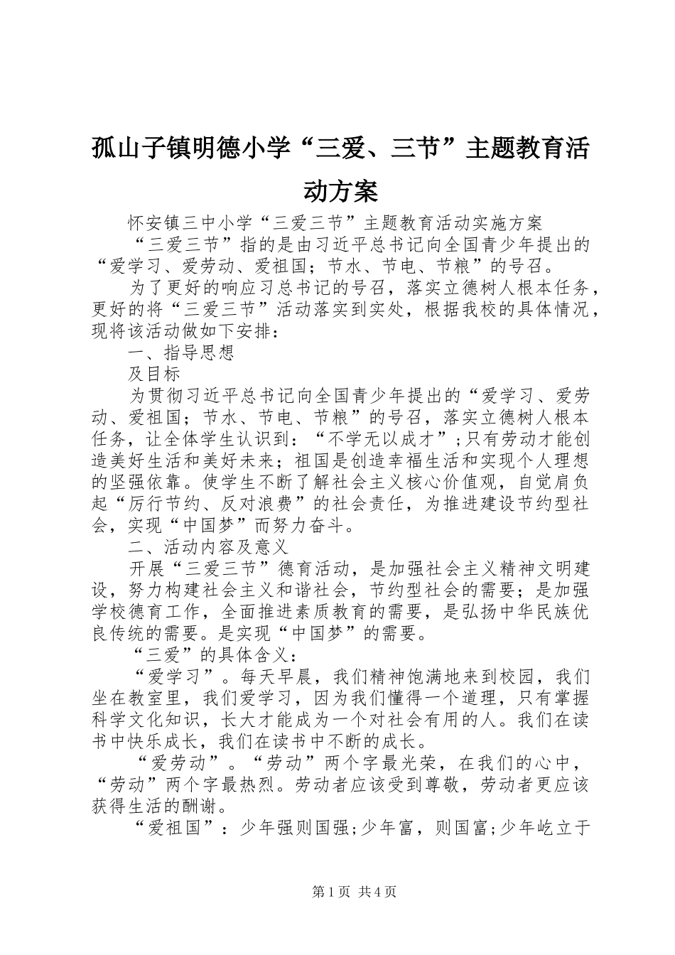 孤山子镇明德小学“三爱、三节”主题教育活动方案_第1页