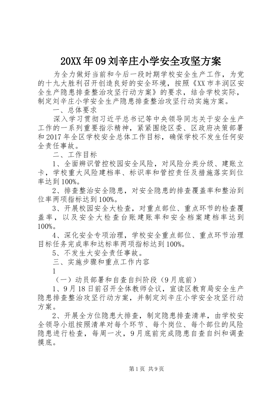 20XX年09刘辛庄小学安全攻坚方案_第1页