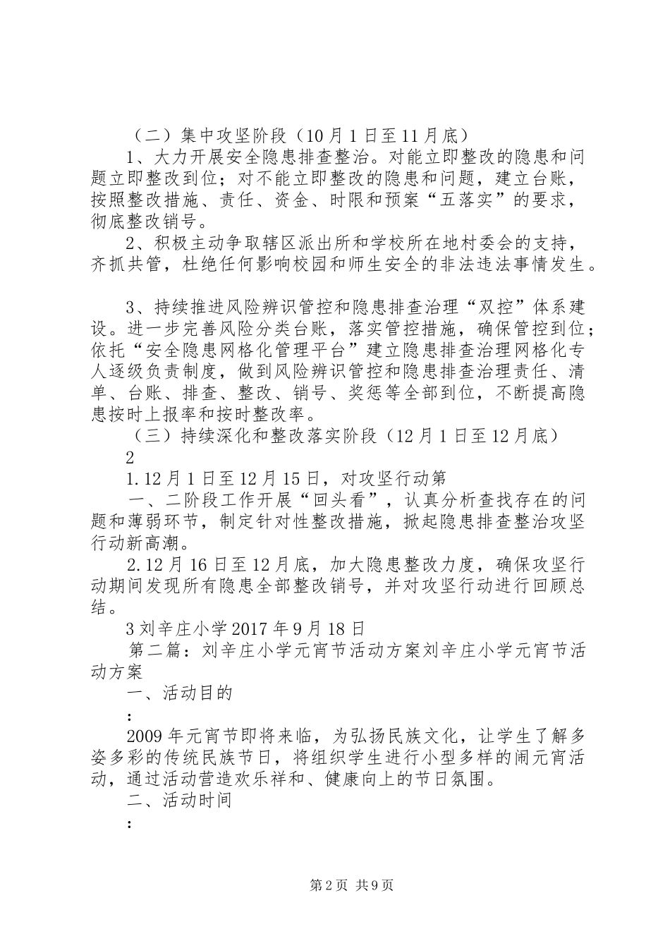 20XX年09刘辛庄小学安全攻坚方案_第2页