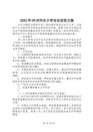 20XX年09刘辛庄小学安全攻坚方案