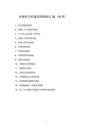 (完整版)1机关档案室管理制度(排)