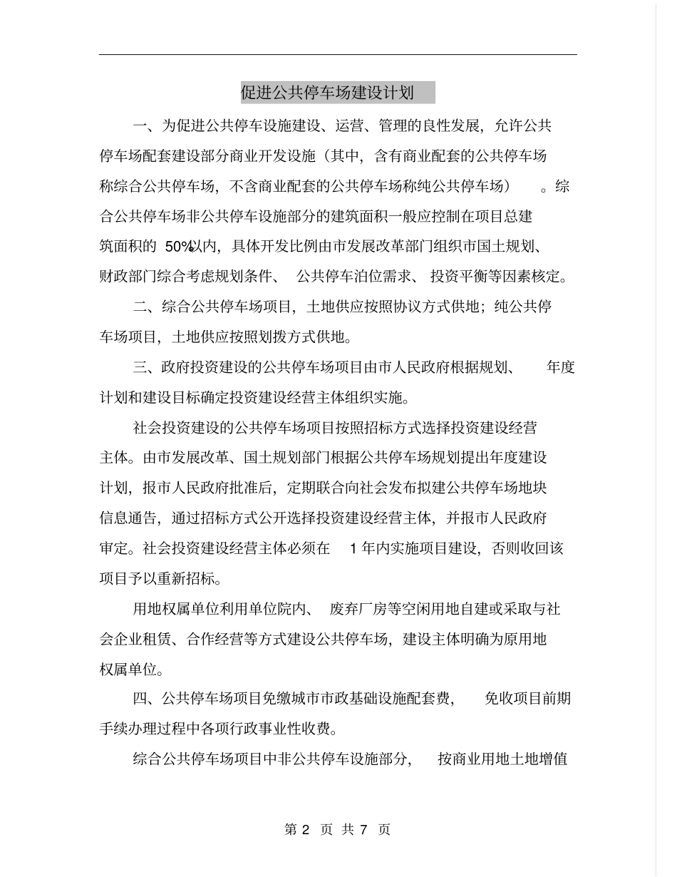 促进公共停车场建设计划_第2页