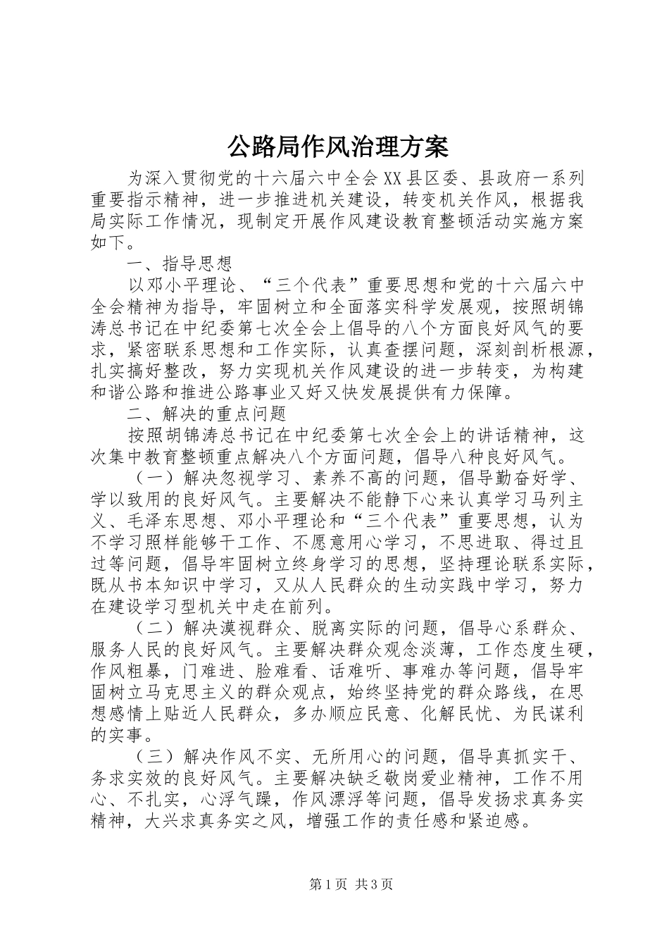 公路局作风治理方案_第1页