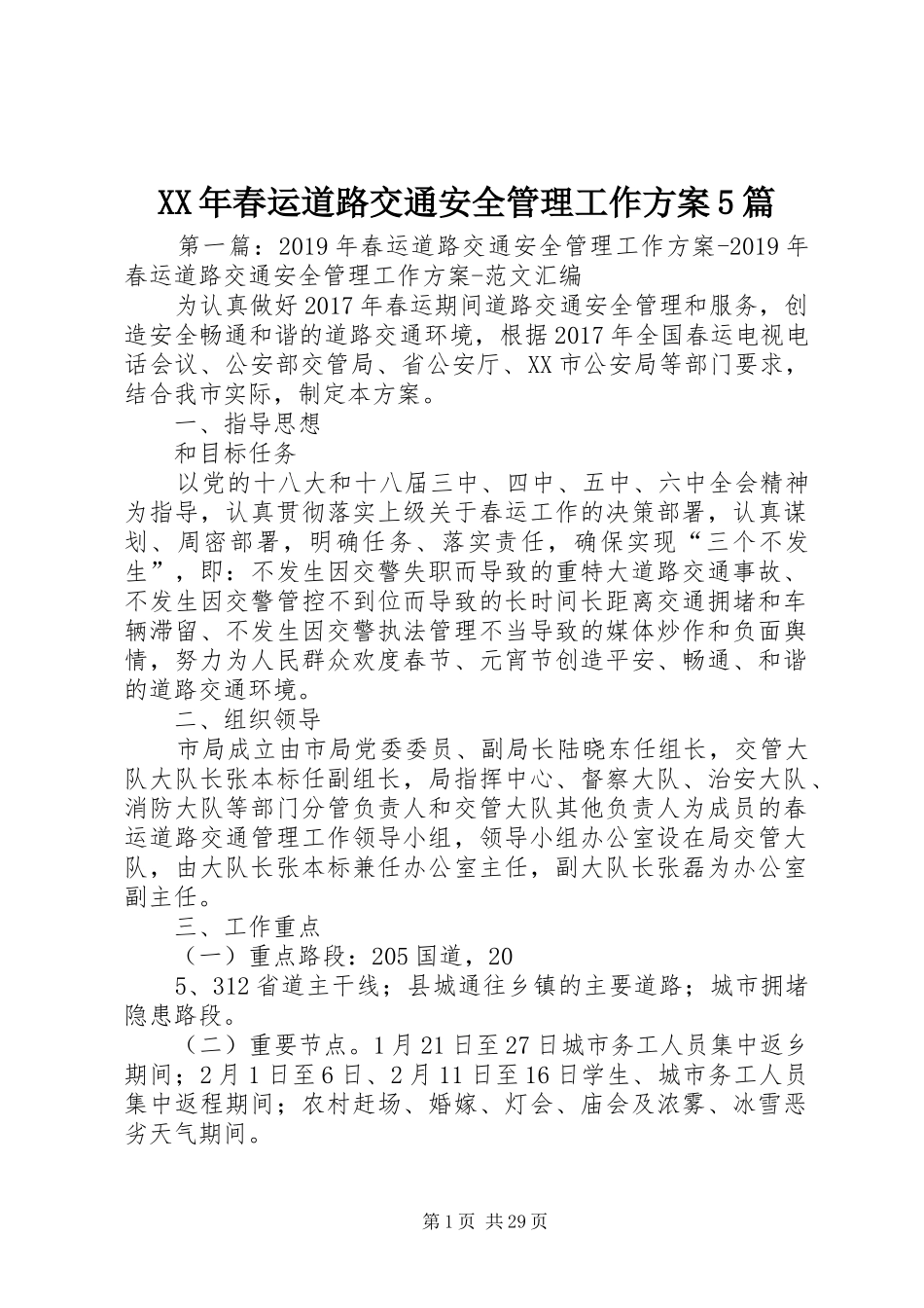 XX年春运道路交通安全管理工作方案5篇_第1页