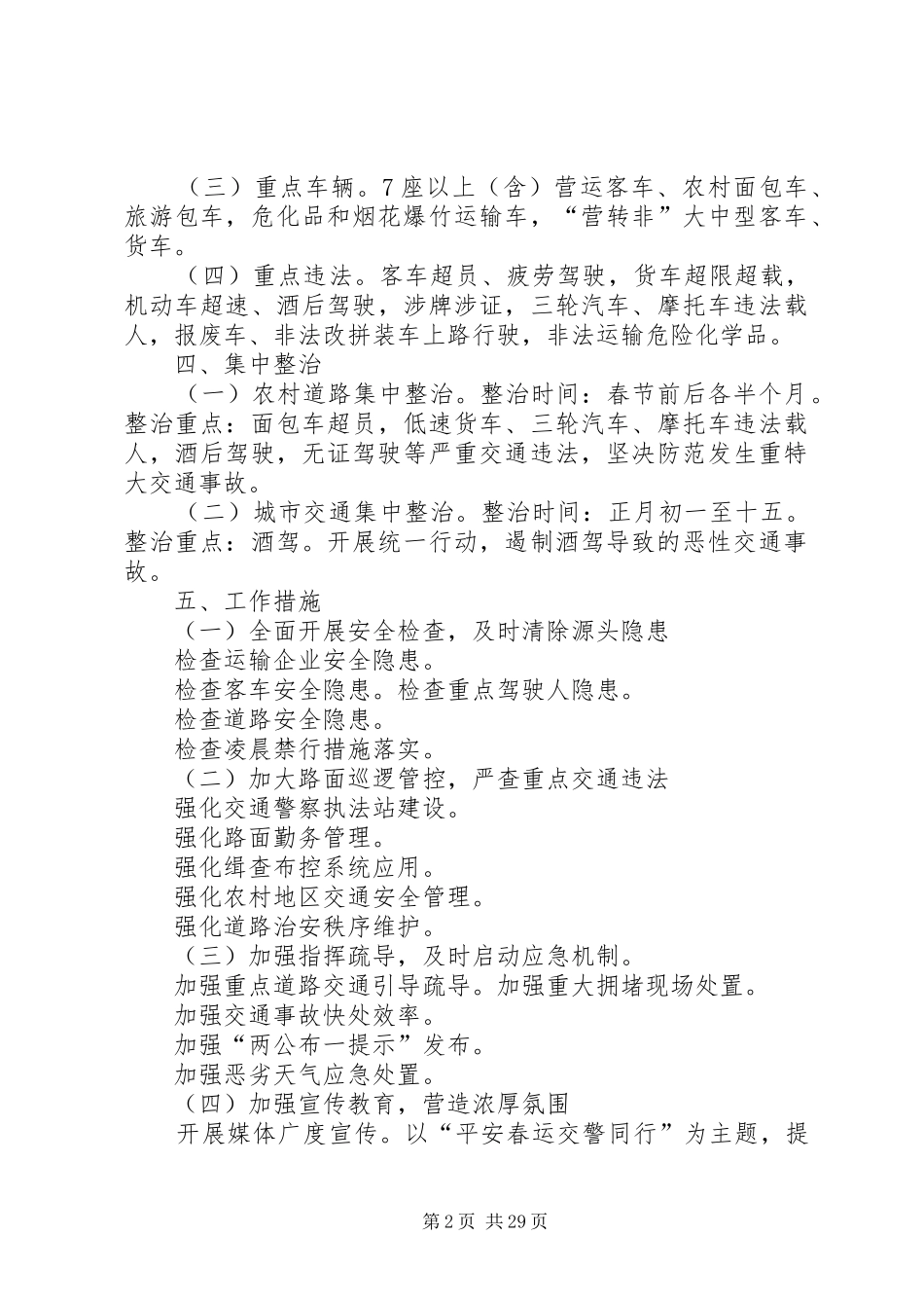 XX年春运道路交通安全管理工作方案5篇_第2页