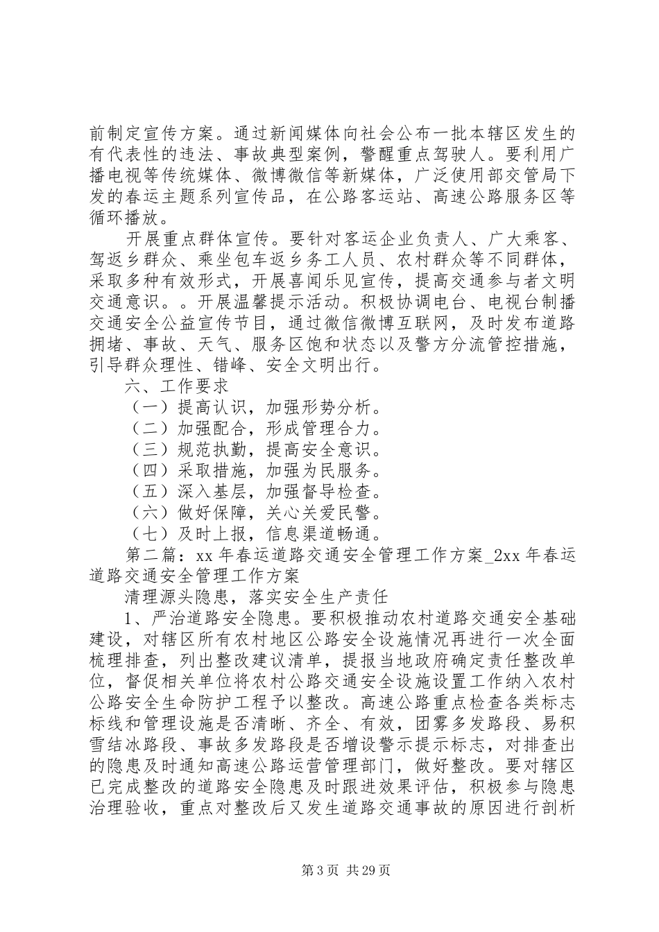 XX年春运道路交通安全管理工作方案5篇_第3页