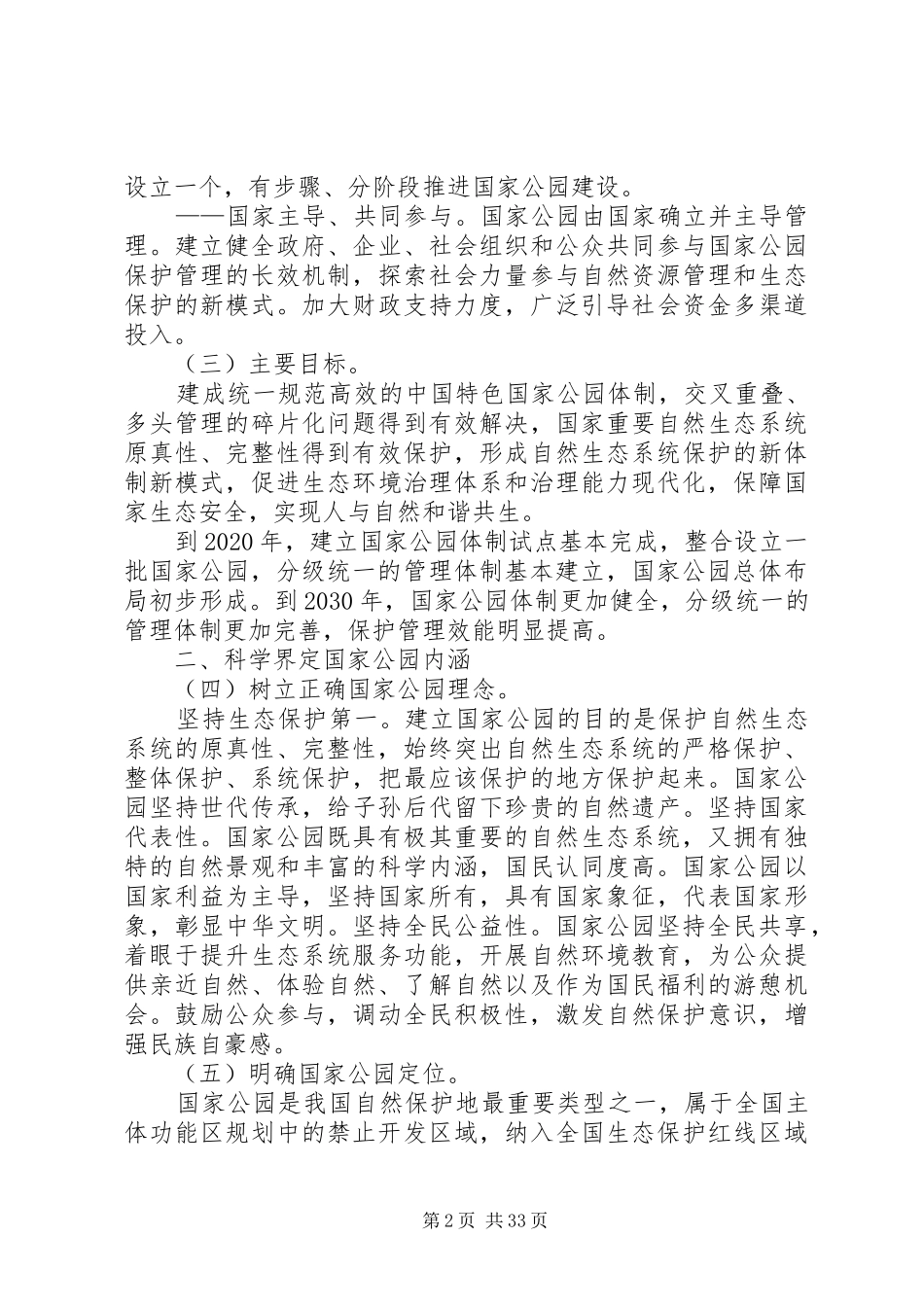 建立国家公园体制总体方案_第2页