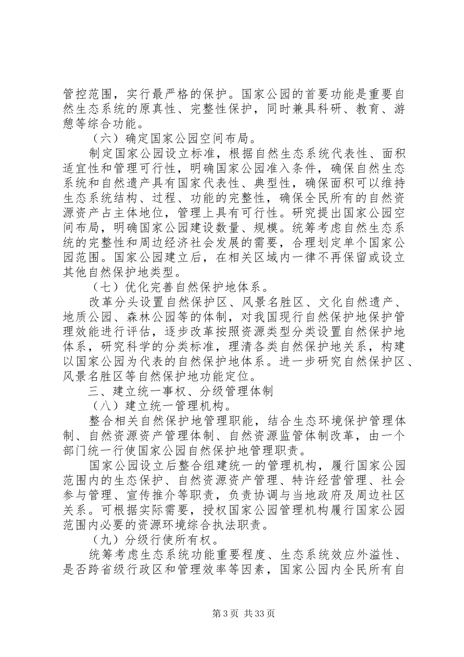 建立国家公园体制总体方案_第3页