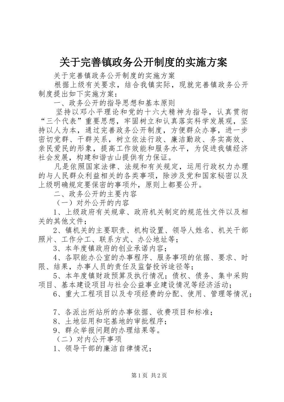 关于完善镇政务公开制度的实施方案_第1页