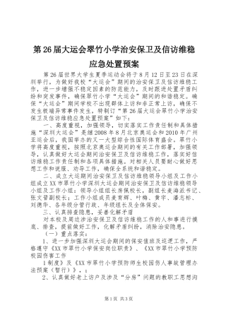 第26届大运会翠竹小学治安保卫及信访维稳应急处置预案