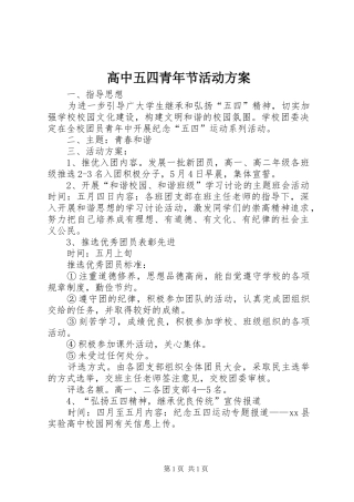 高中五四青年节活动方案