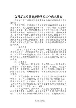 公司复工后肺炎疫情防控工作应急预案