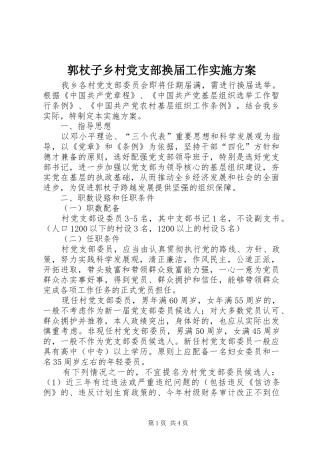 郭杖子乡村党支部换届工作实施方案