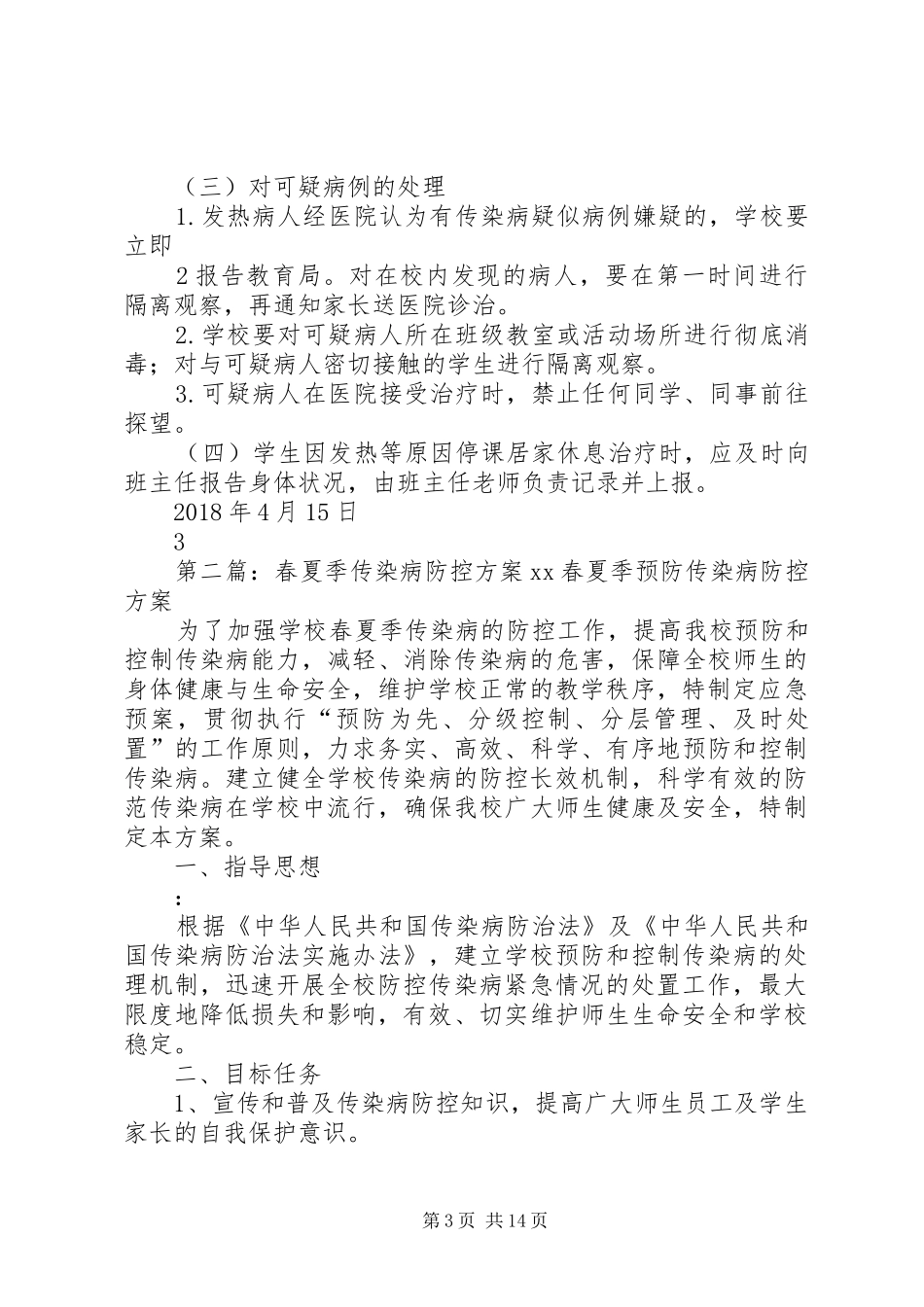 20XX年春传染病防控方案_第3页