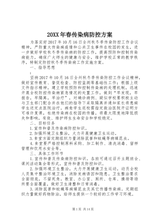 20XX年春传染病防控方案