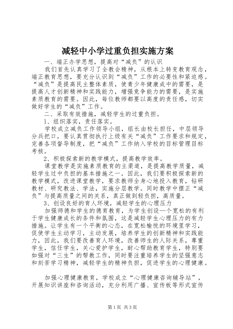 减轻中小学过重负担实施方案_第1页