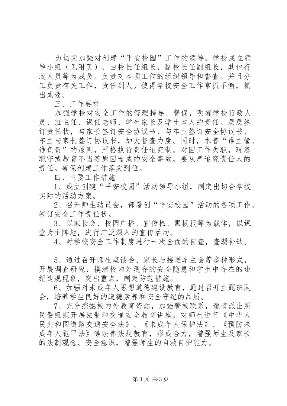 “平安校园”活动实施方案_第3页