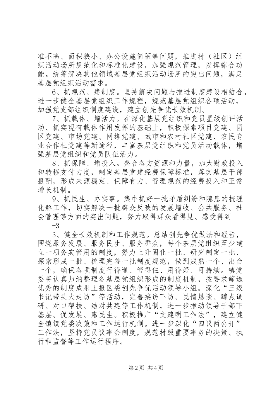 XX镇党委关于做好基层党组织整改提高晋位升级工作的实施方案_第2页