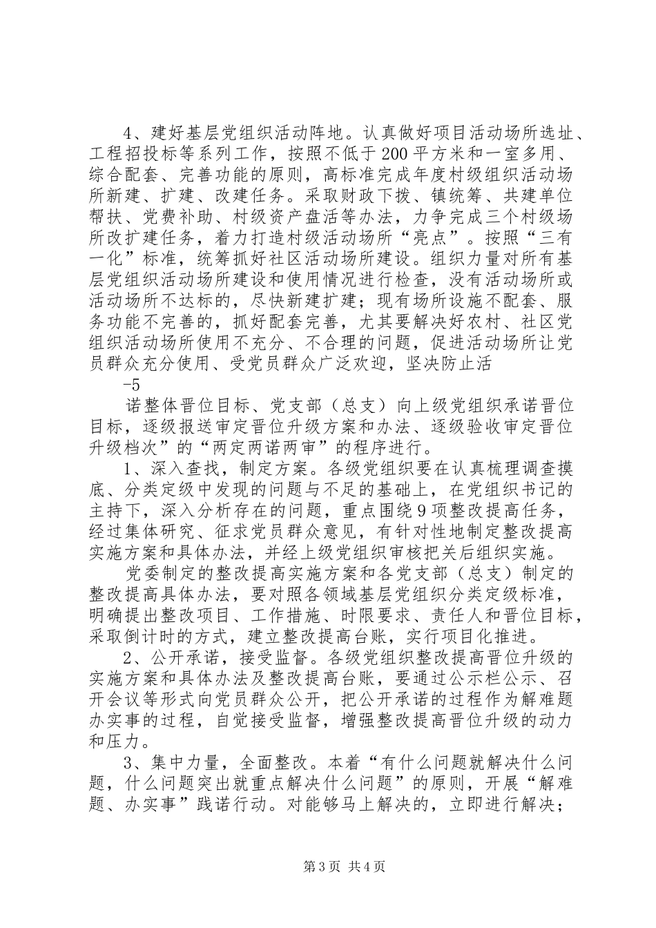 XX镇党委关于做好基层党组织整改提高晋位升级工作的实施方案_第3页