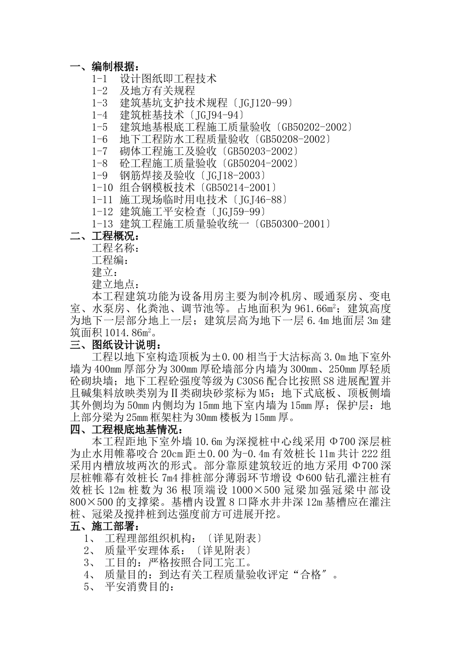 地下结构工程施工方案_第1页