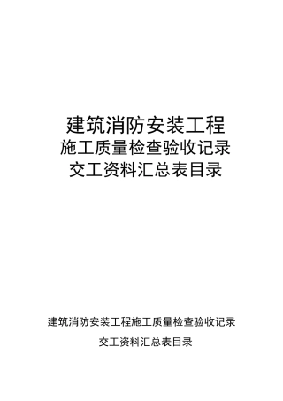 建筑消防安装工程施工质量检查验收记录汇总