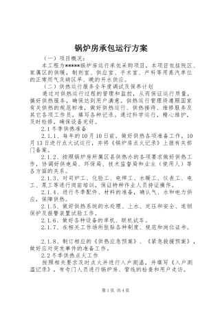 锅炉房承包运行方案