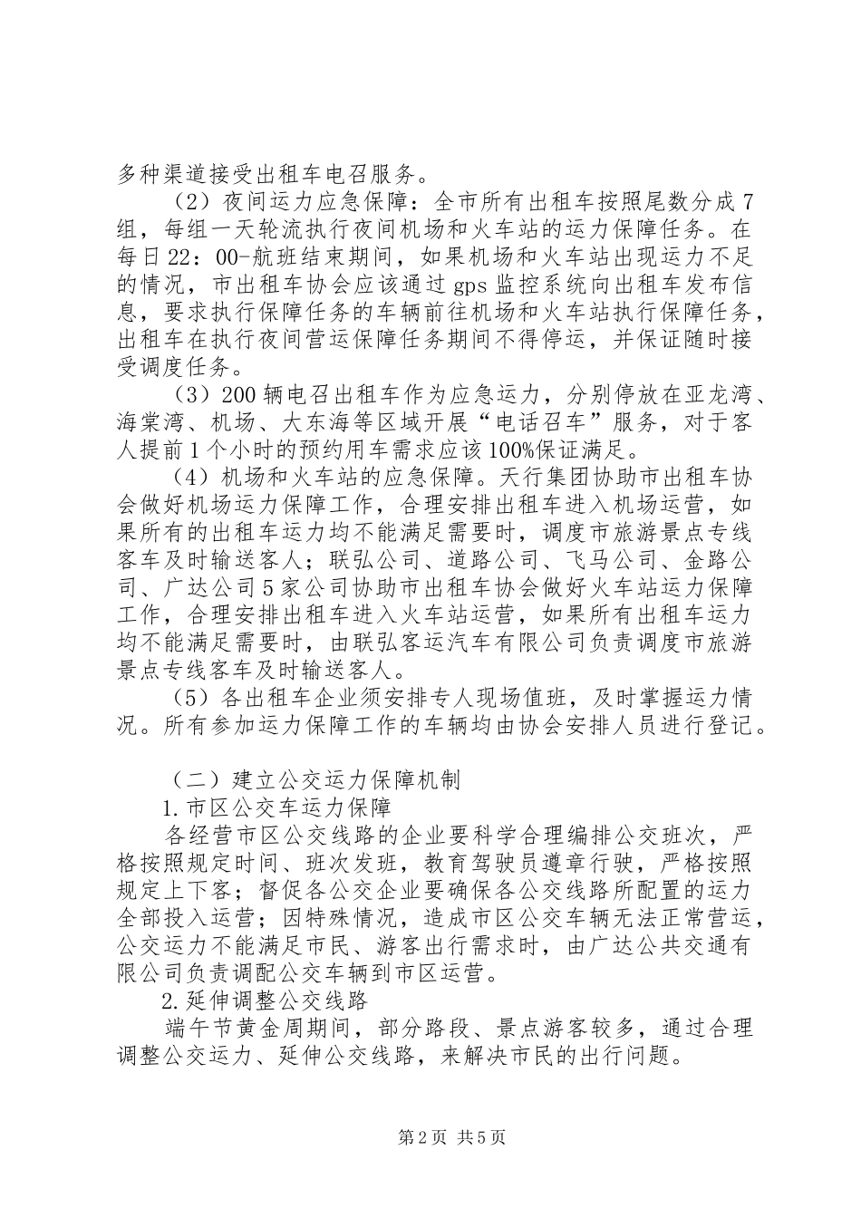 交通局端午期间运力保障及优质服务工作方案_第2页